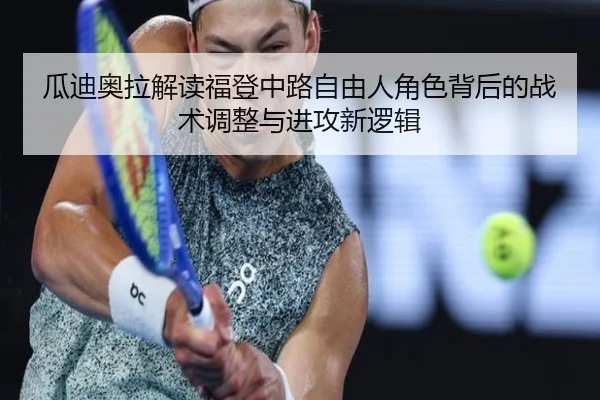 gua-di-ao-la-jie-du-fu-deng-zhong-lu-zi-you-ren-jue-se-bei-hou-de-zhan-shu-tiao-zheng-yu-jin-gong-xin-luo-ji-2-692.jpg