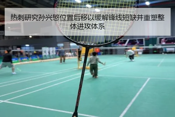 热刺研究孙兴慜位置后移以缓解锋线短缺并重塑整体进攻体系